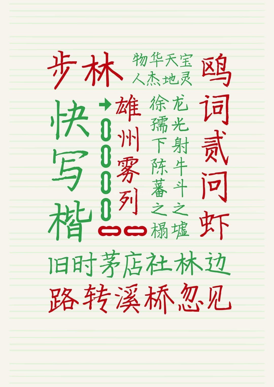 步林快写楷,免费商用训练字体